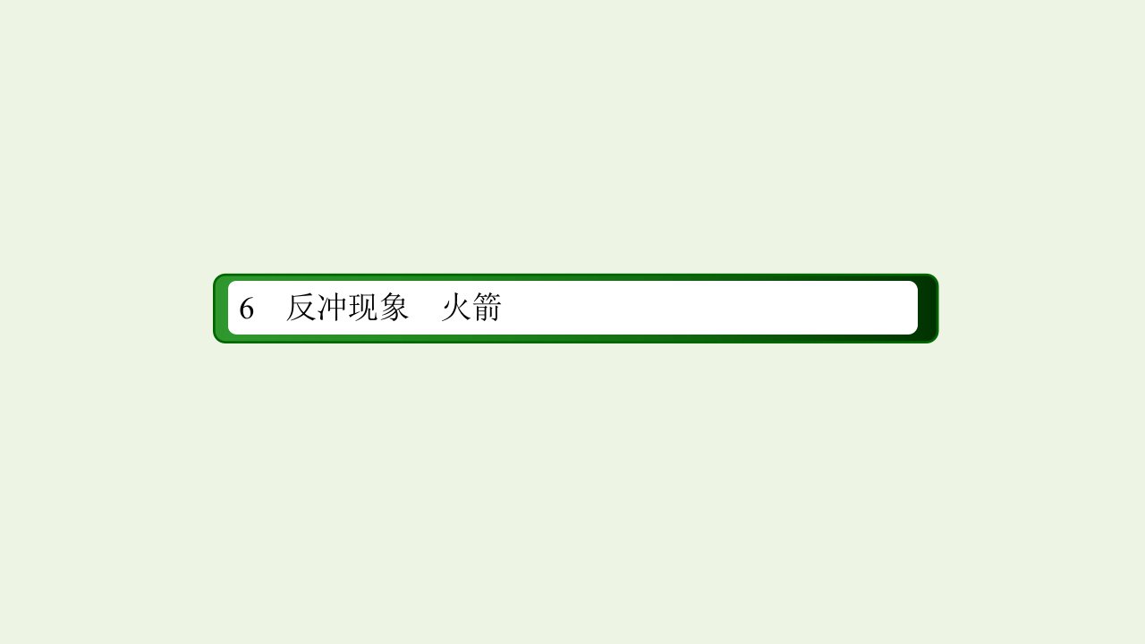 新教材高中物理第一章动量守恒定律6反冲现象课件新人教版选择性必修第一册