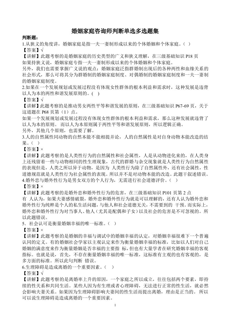 婚姻家庭咨询师判断单选多选