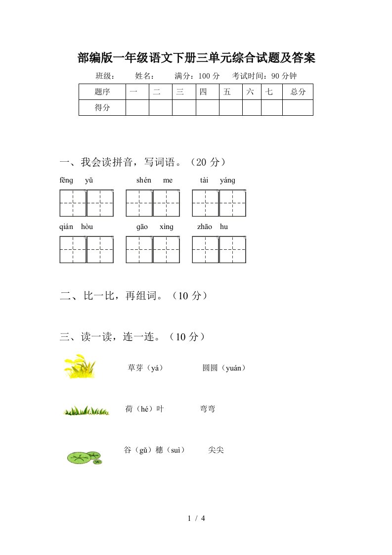 部编版一年级语文下册三单元综合试题及答案