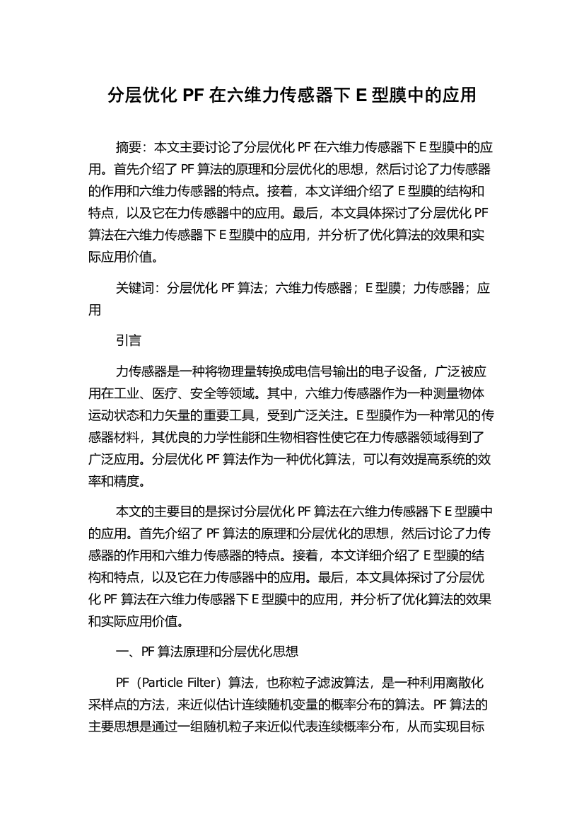 分层优化PF在六维力传感器下E型膜中的应用