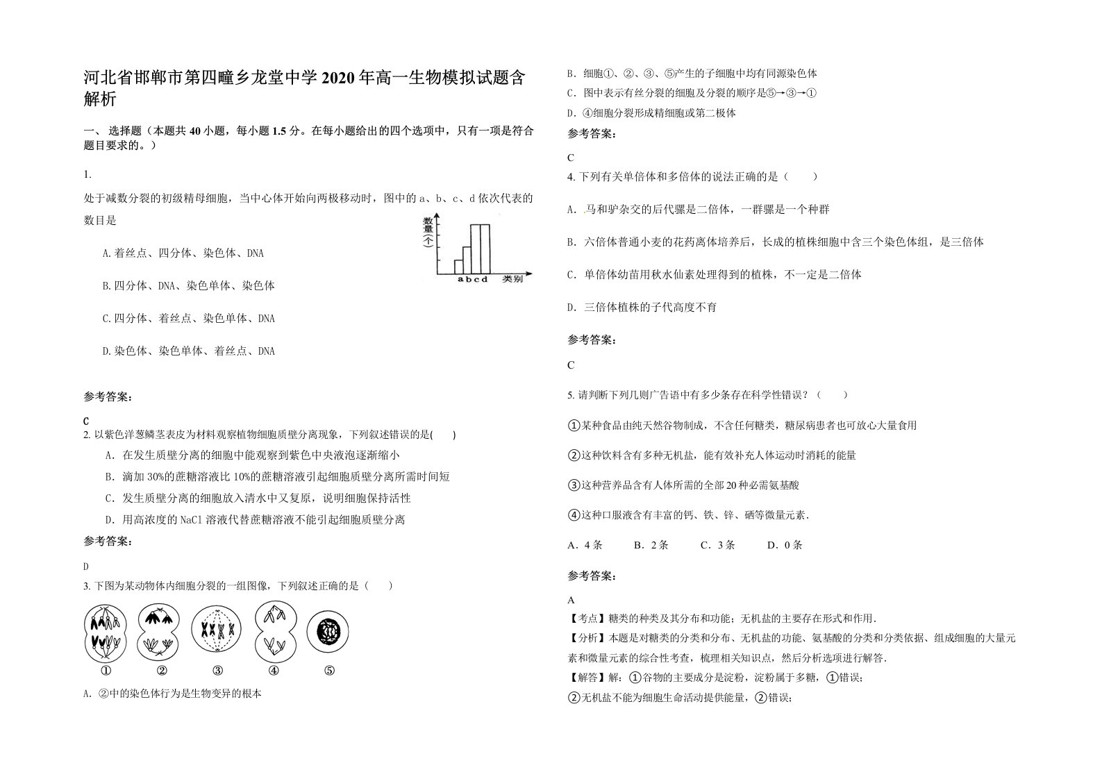 河北省邯郸市第四疃乡龙堂中学2020年高一生物模拟试题含解析