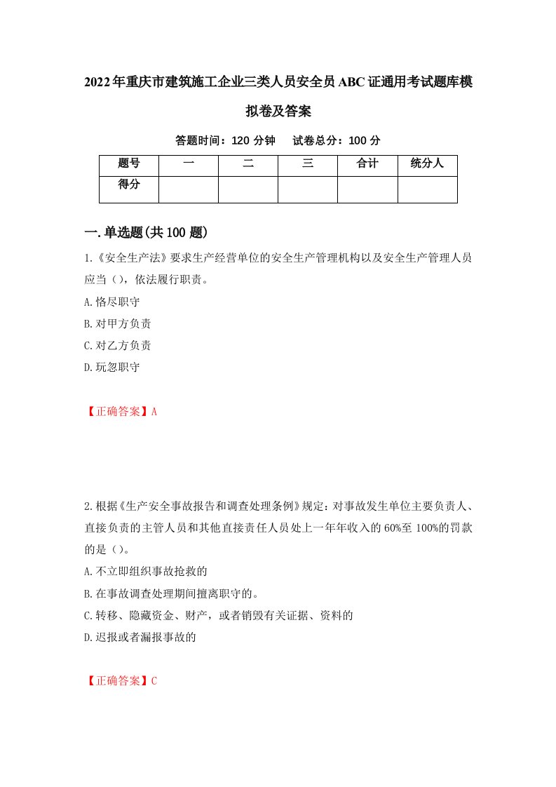 2022年重庆市建筑施工企业三类人员安全员ABC证通用考试题库模拟卷及答案第4期