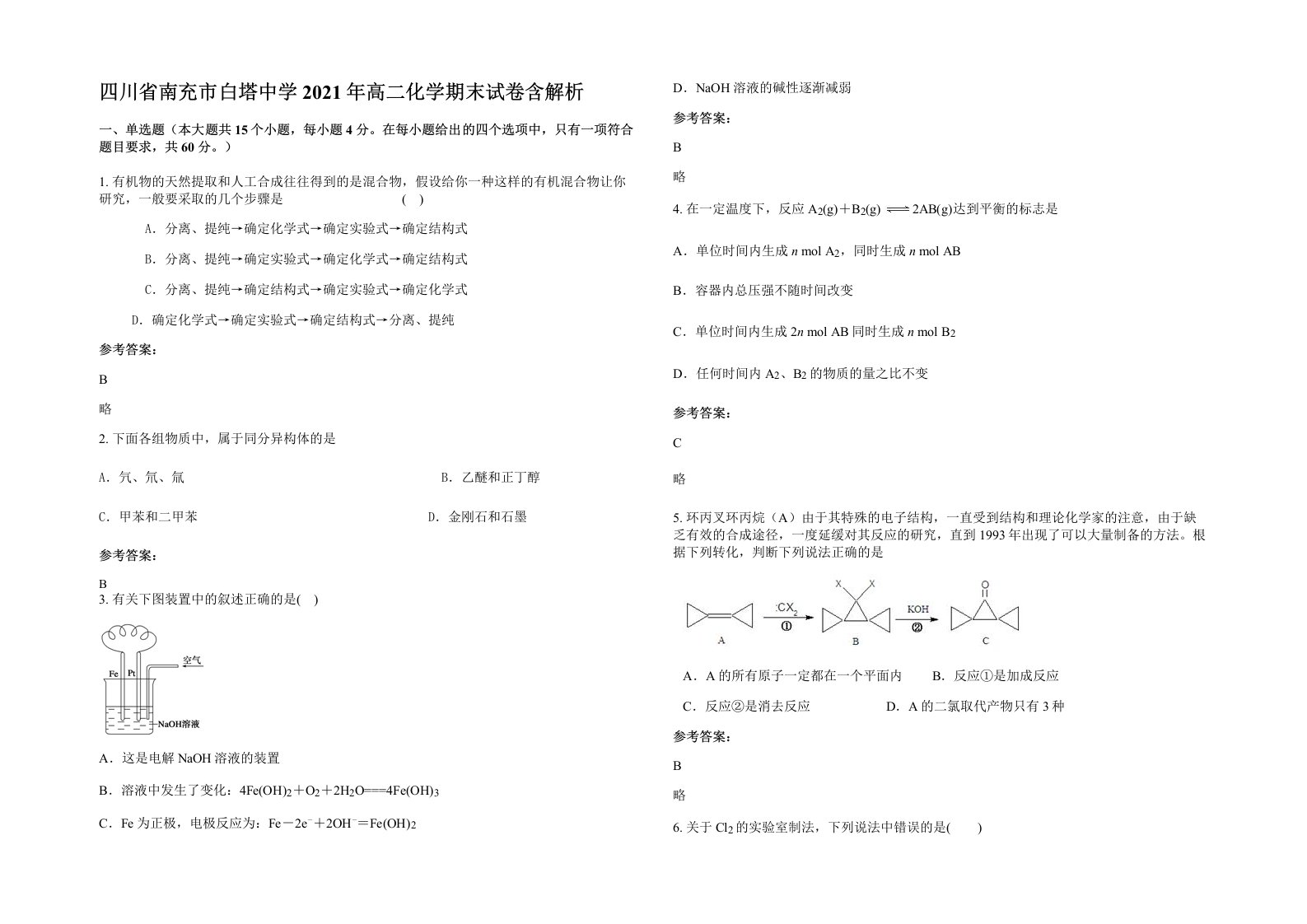 四川省南充市白塔中学2021年高二化学期末试卷含解析