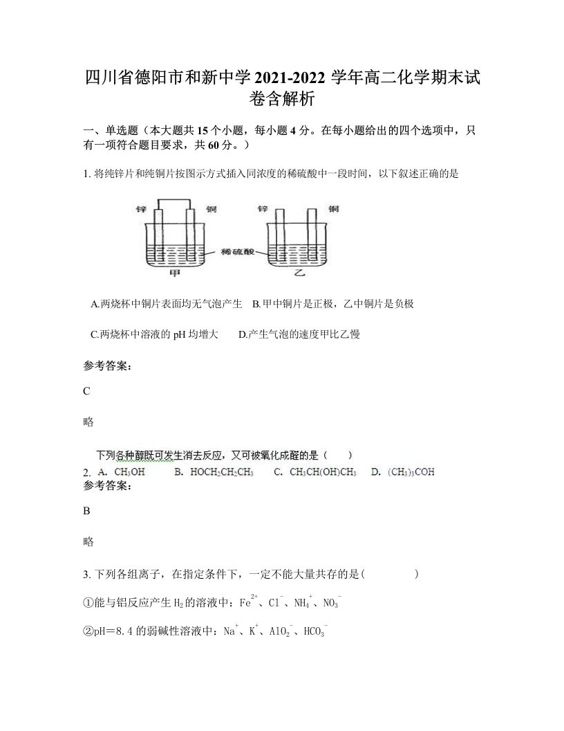 四川省德阳市和新中学2021-2022学年高二化学期末试卷含解析