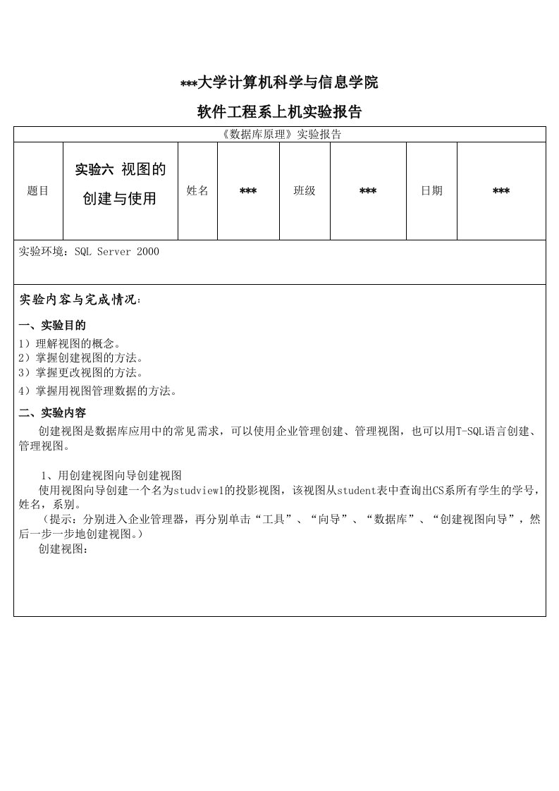 数据库原理视图的创建与使用实验报告