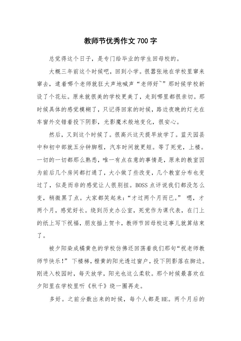 教师节优秀作文700字