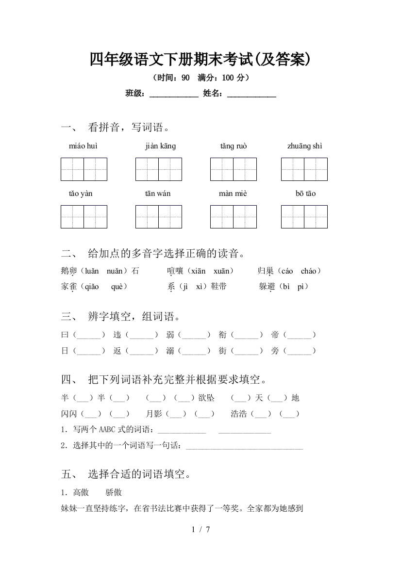 四年级语文下册期末考试(及答案)