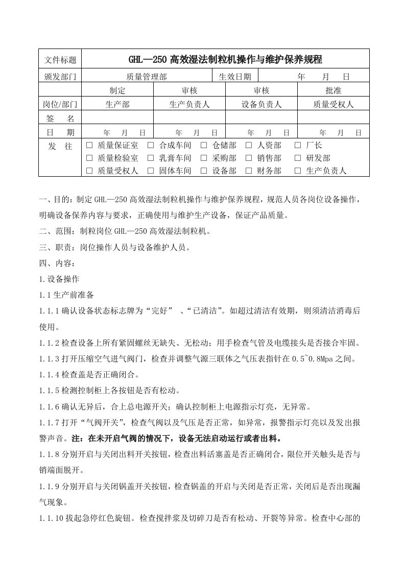 SOP-SB-CZ703-GHL250型湿法混合制粒机SOP