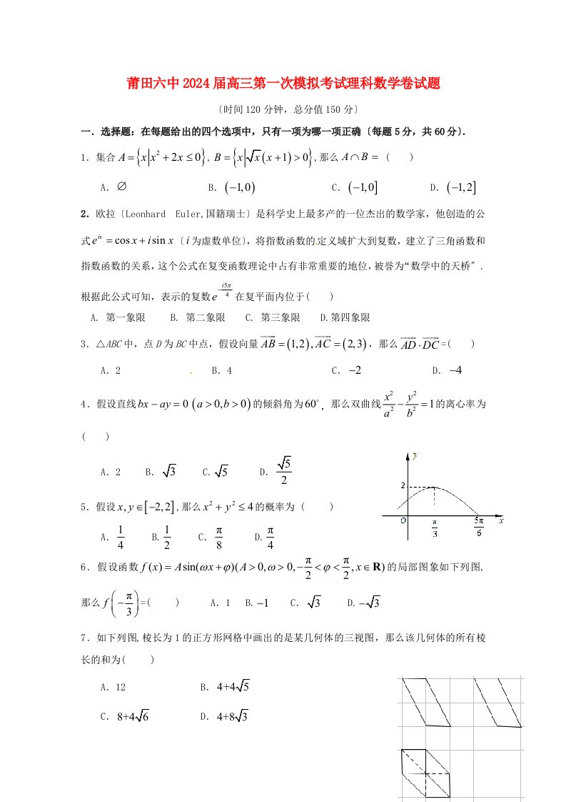 新编福建省莆田市莆田四中、六中2024届高三数学下学期第一次模拟考试试题-理