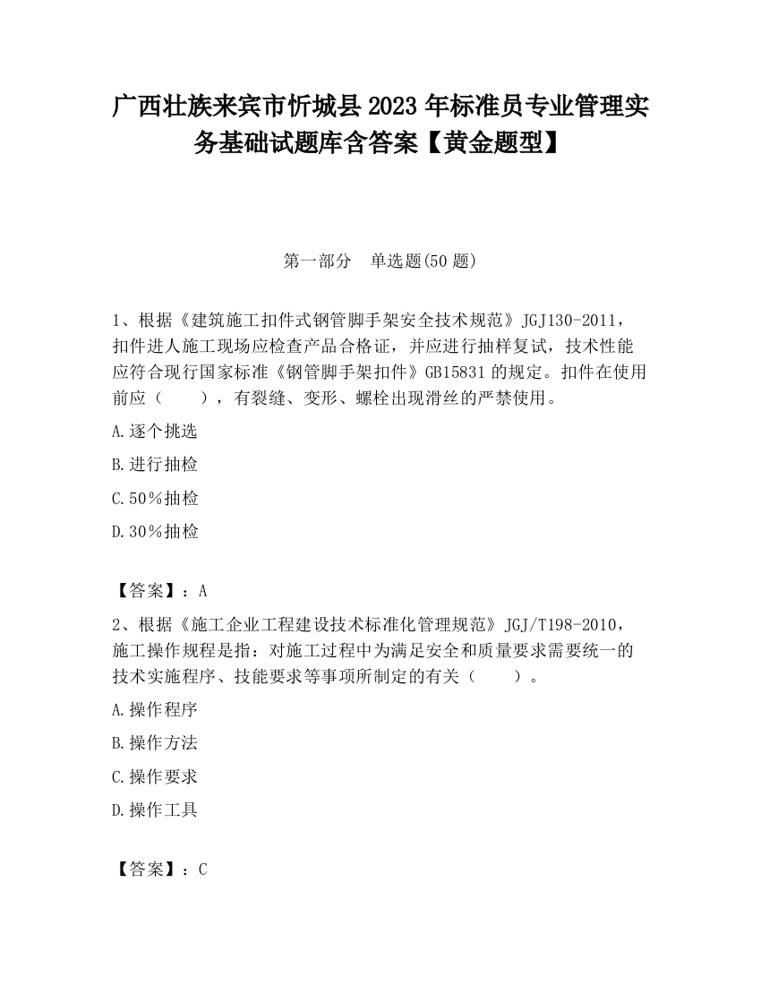 广西壮族来宾市忻城县2023年标准员专业管理实务基础试题库含答案【黄金题型】