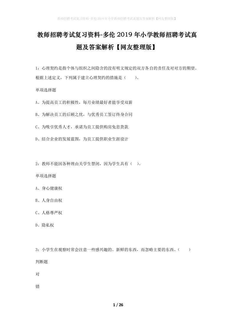 教师招聘考试复习资料-多伦2019年小学教师招聘考试真题及答案解析网友整理版