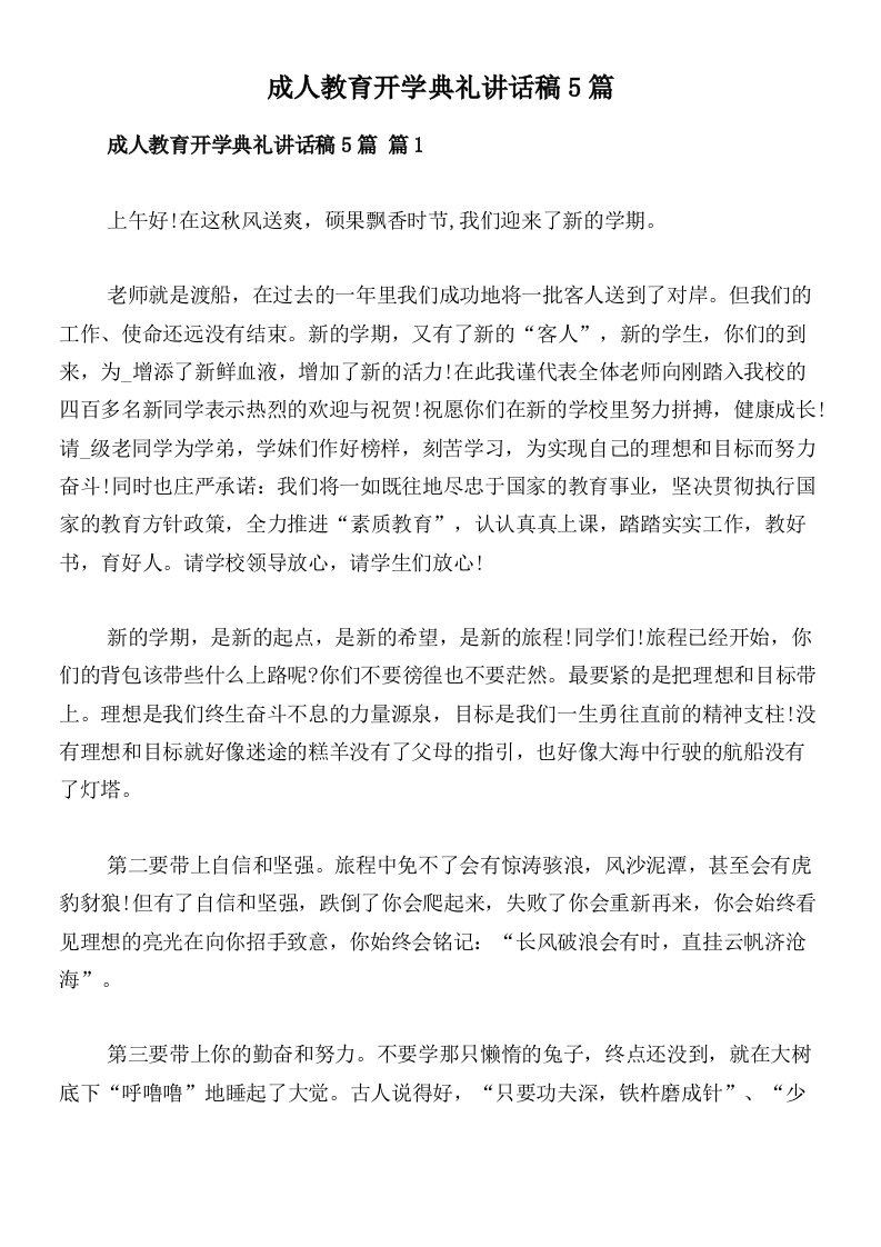 成人教育开学典礼讲话稿5篇