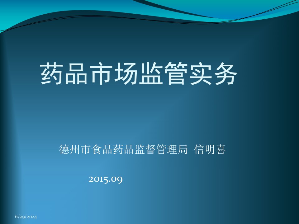 基层药品监管人员培训课件(0914)信明喜（PPT122页)