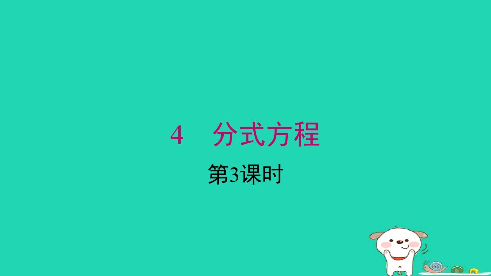 2024春八年级数学下册第五章分式与分式方程4分式方程第3课时课件上课课件新版北师大版