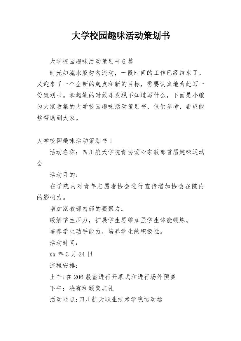 大学校园趣味活动策划书_2