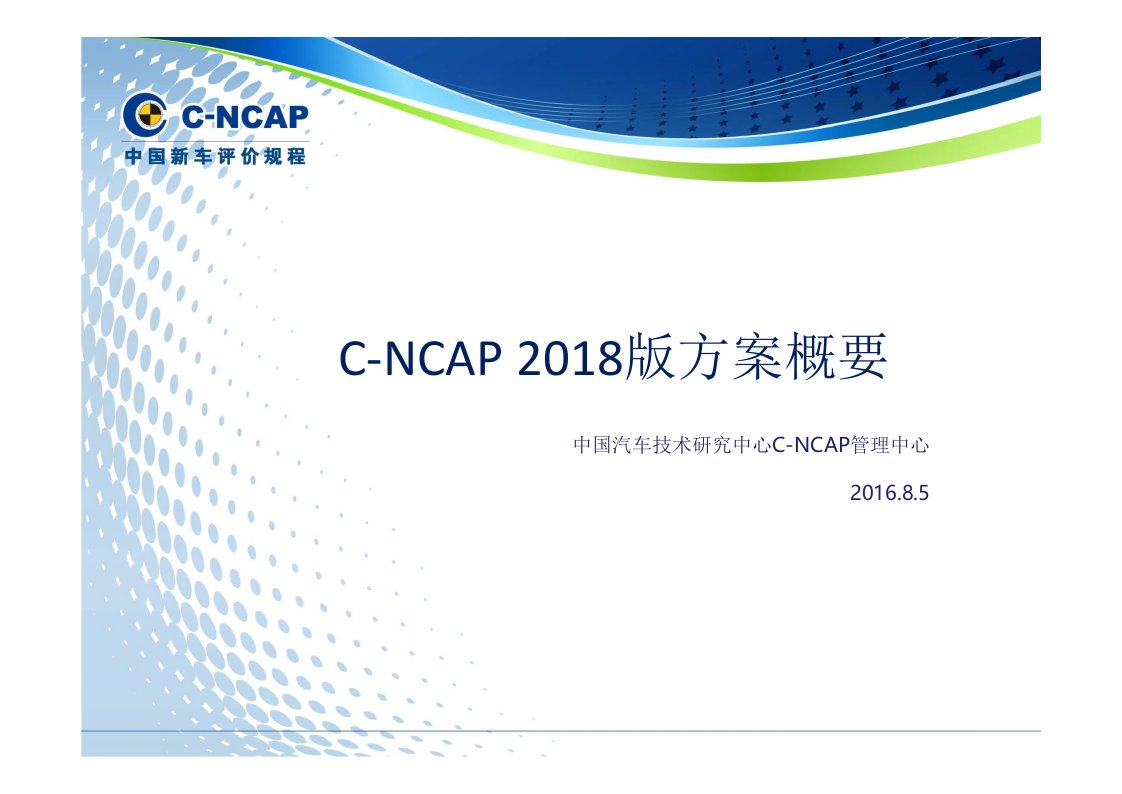 C-NCAP-2018版方案概要ppt课件