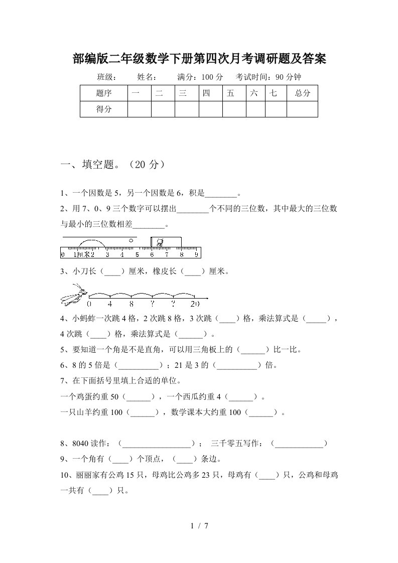 部编版二年级数学下册第四次月考调研题及答案