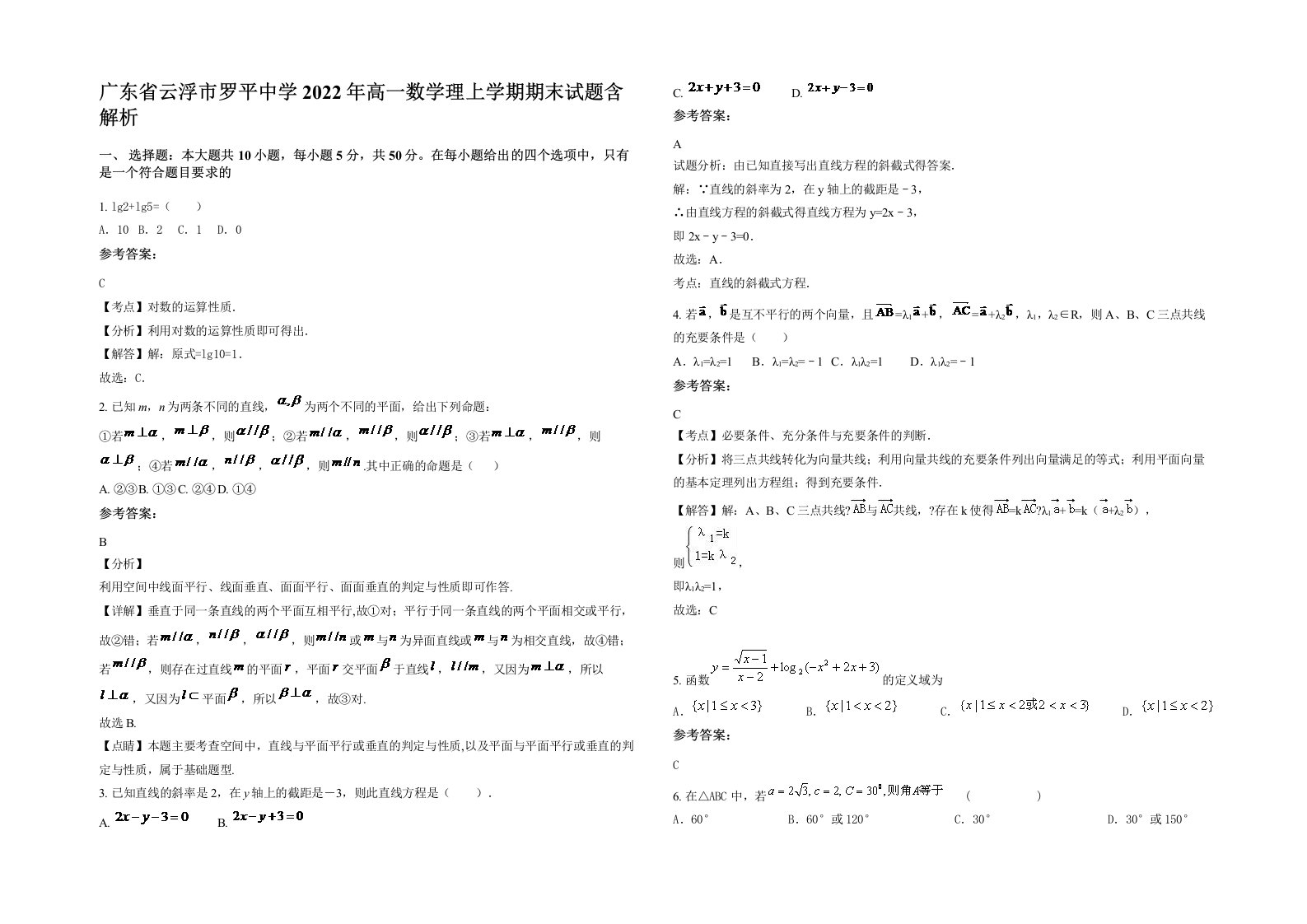 广东省云浮市罗平中学2022年高一数学理上学期期末试题含解析