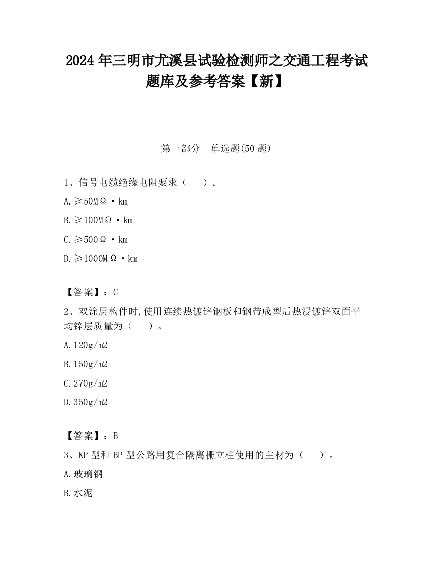 2024年三明市尤溪县试验检测师之交通工程考试题库及参考答案【新】