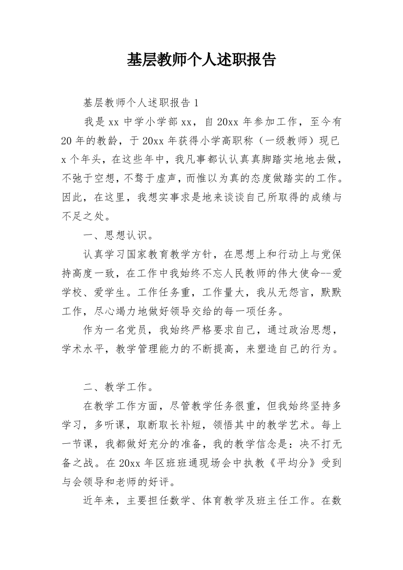 基层教师个人述职报告