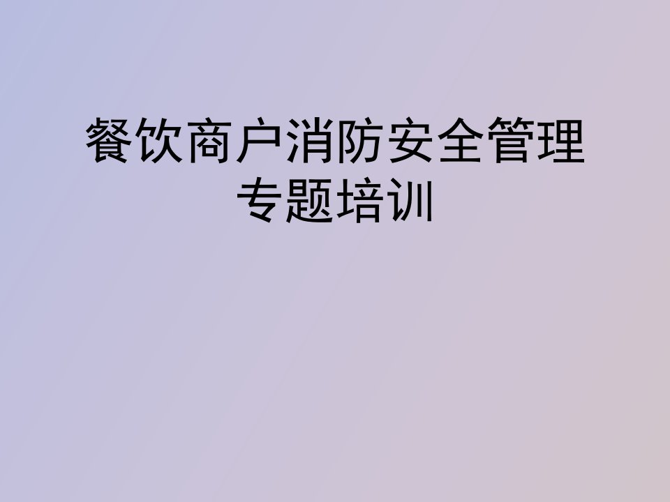 餐饮商户消防安全管理专题培训