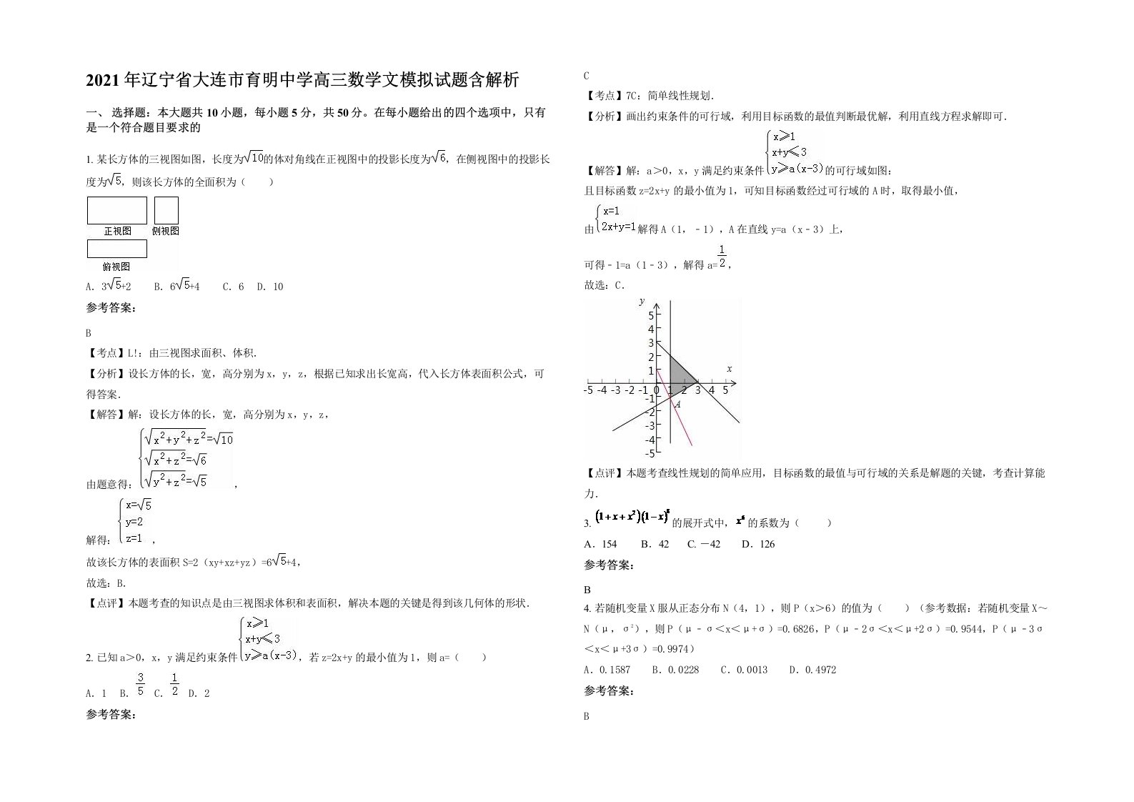 2021年辽宁省大连市育明中学高三数学文模拟试题含解析