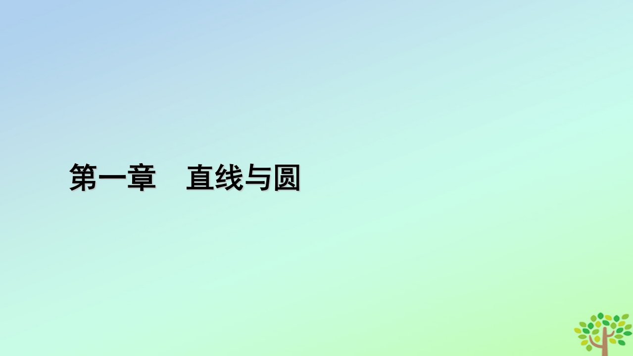 新教材2023年高中数学第1章直线与圆2圆与圆的方程2.4圆与圆的位置关系课件北师大版选择性必修第一册