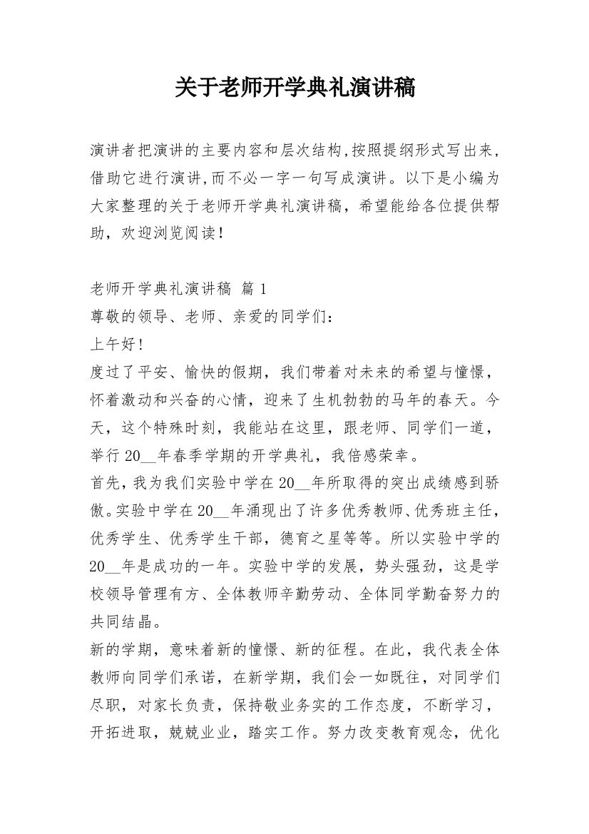 关于老师开学典礼演讲稿