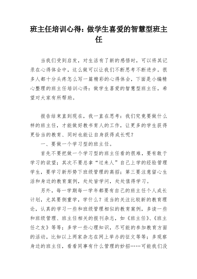 班主任培训心得：做学生喜爱的智慧型班主任