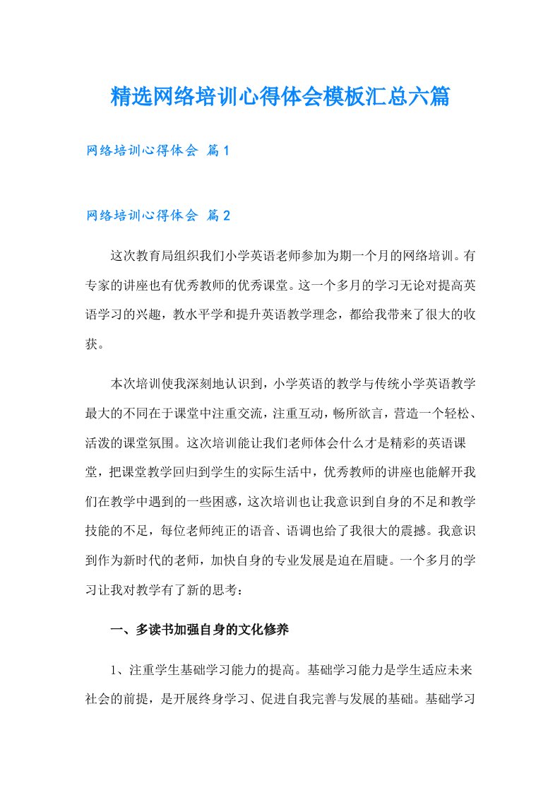 精选网络培训心得体会模板汇总六篇