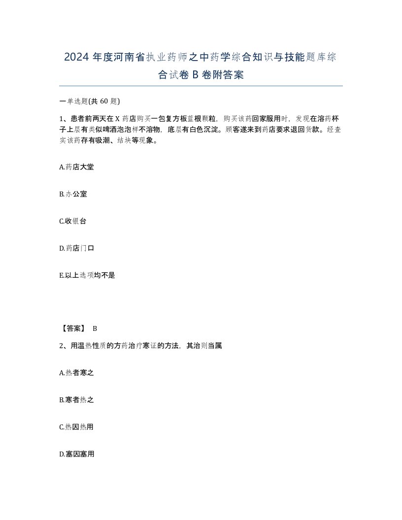 2024年度河南省执业药师之中药学综合知识与技能题库综合试卷B卷附答案