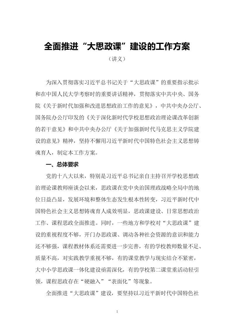 学习2022年新制订的全面推进大思政课建设的工作方案PPT讲义