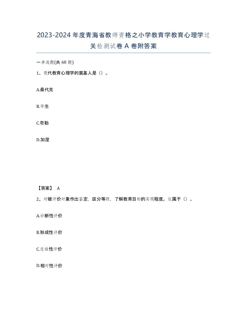 2023-2024年度青海省教师资格之小学教育学教育心理学过关检测试卷A卷附答案