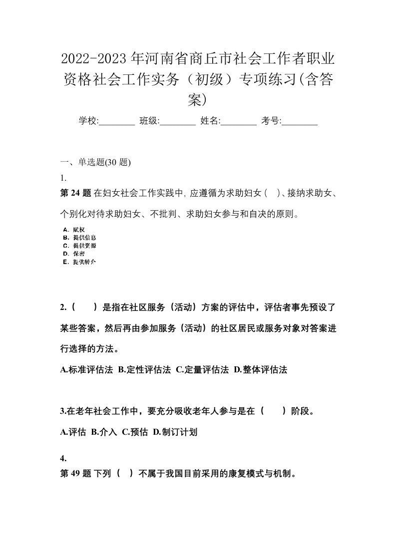 2022-2023年河南省商丘市社会工作者职业资格社会工作实务初级专项练习含答案