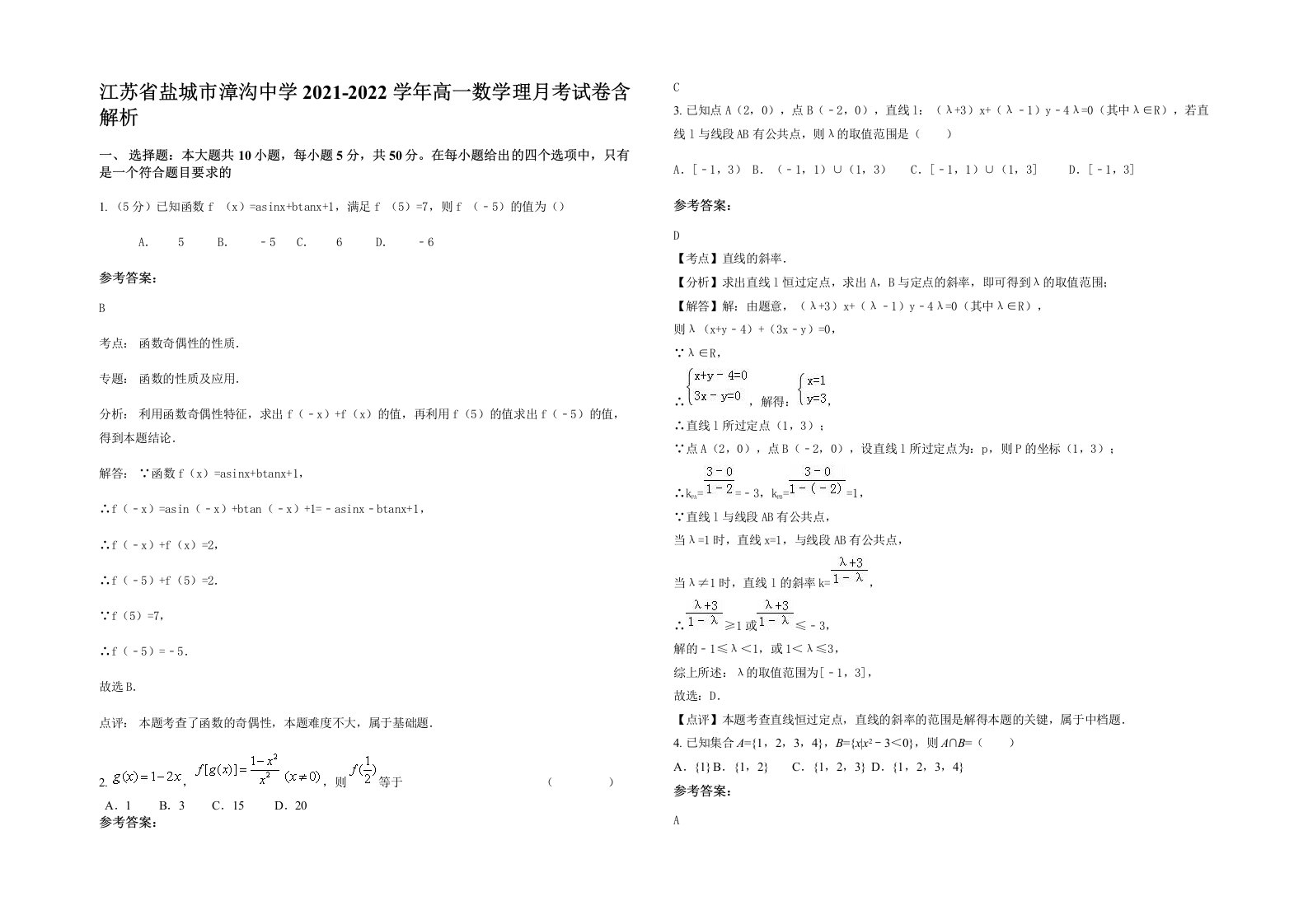 江苏省盐城市漳沟中学2021-2022学年高一数学理月考试卷含解析