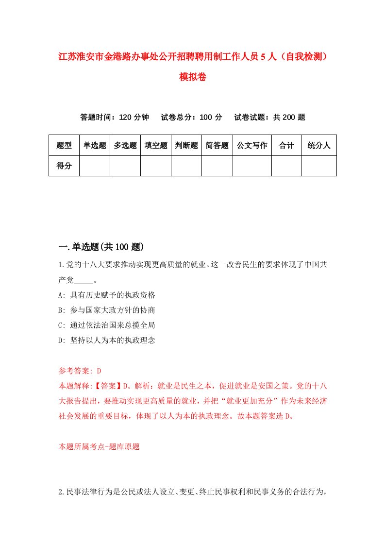 江苏淮安市金港路办事处公开招聘聘用制工作人员5人自我检测模拟卷3