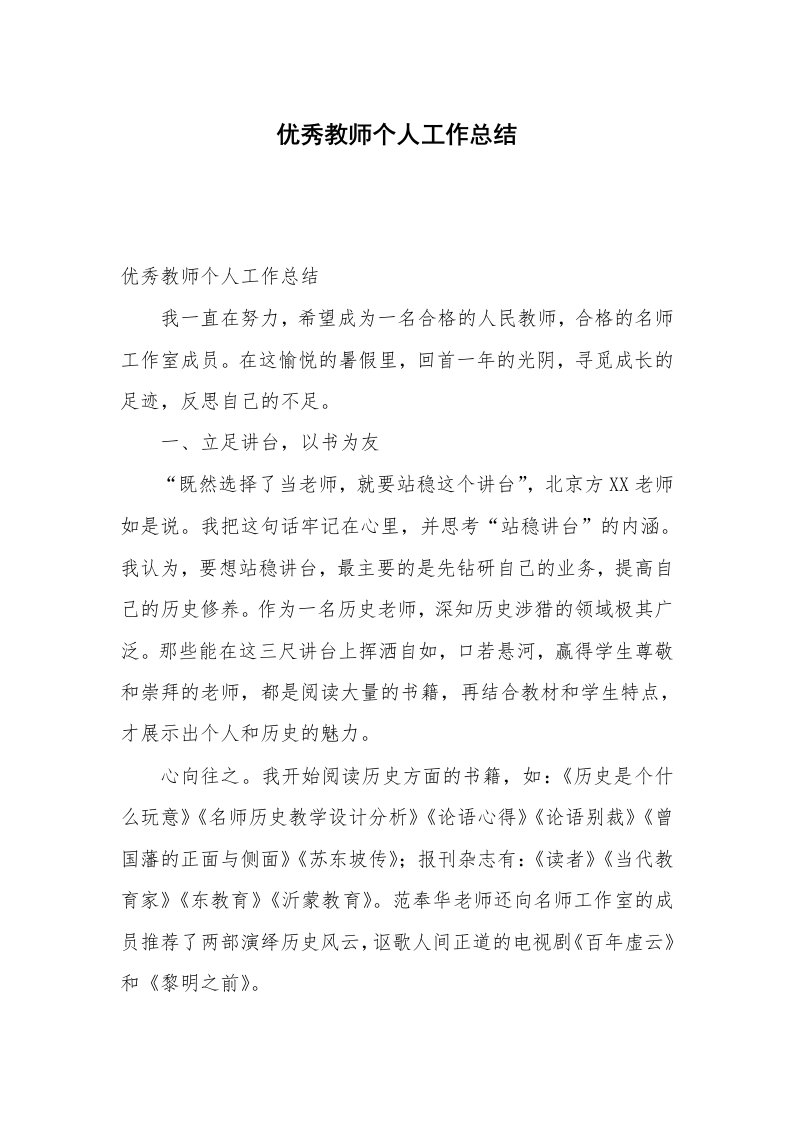 优秀教师个人工作总结