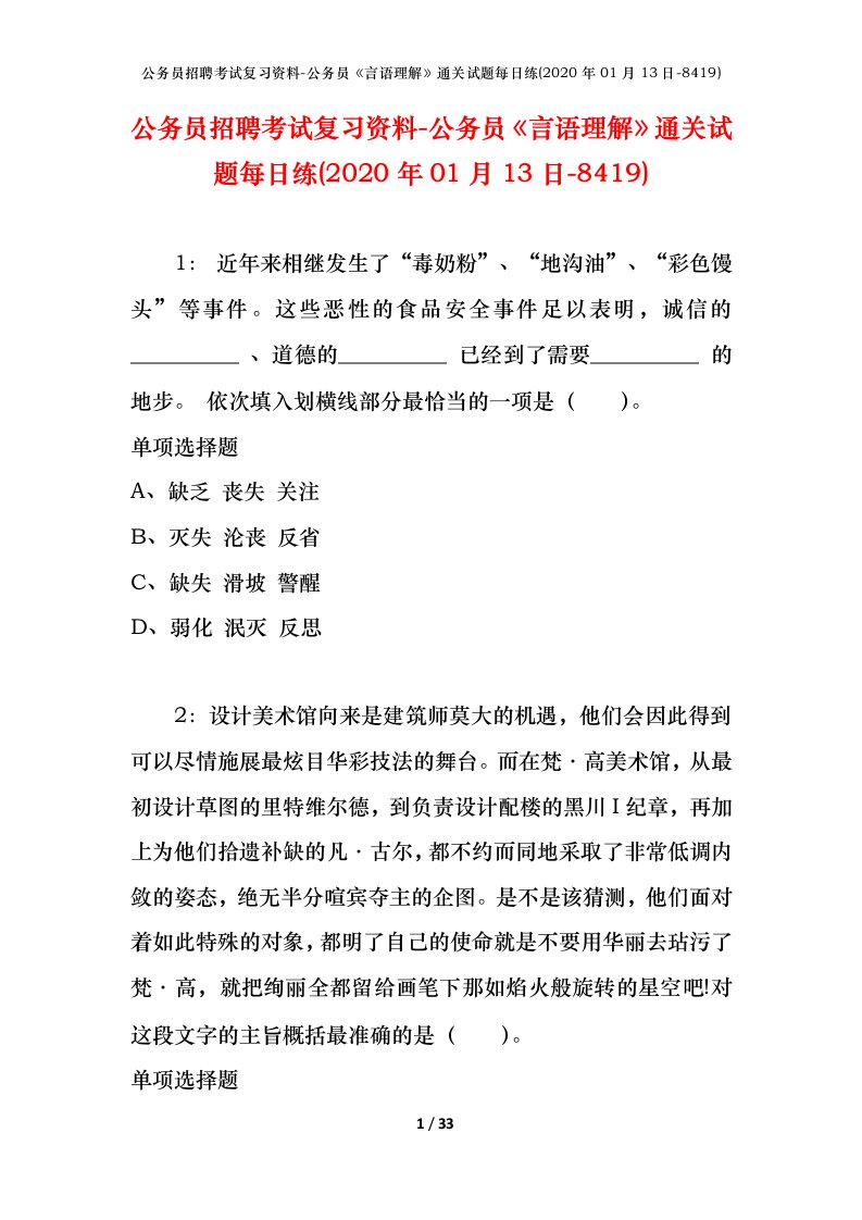 公务员招聘考试复习资料-公务员言语理解通关试题每日练2020年01月13日-8419