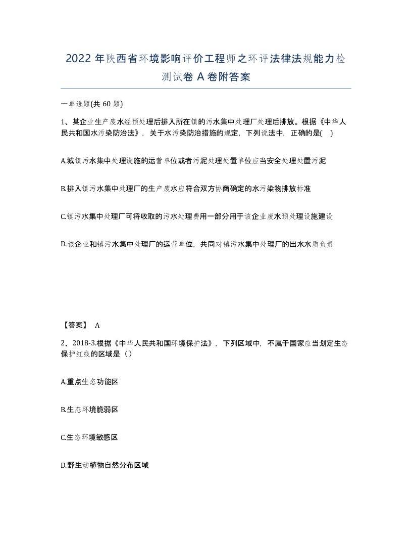 2022年陕西省环境影响评价工程师之环评法律法规能力检测试卷A卷附答案