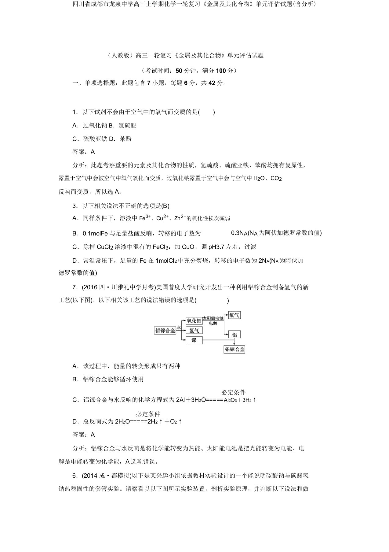 四川省成都市龙泉中学高三上学期化学一轮复习《金属及其化合物》单元评估试题(含解析)