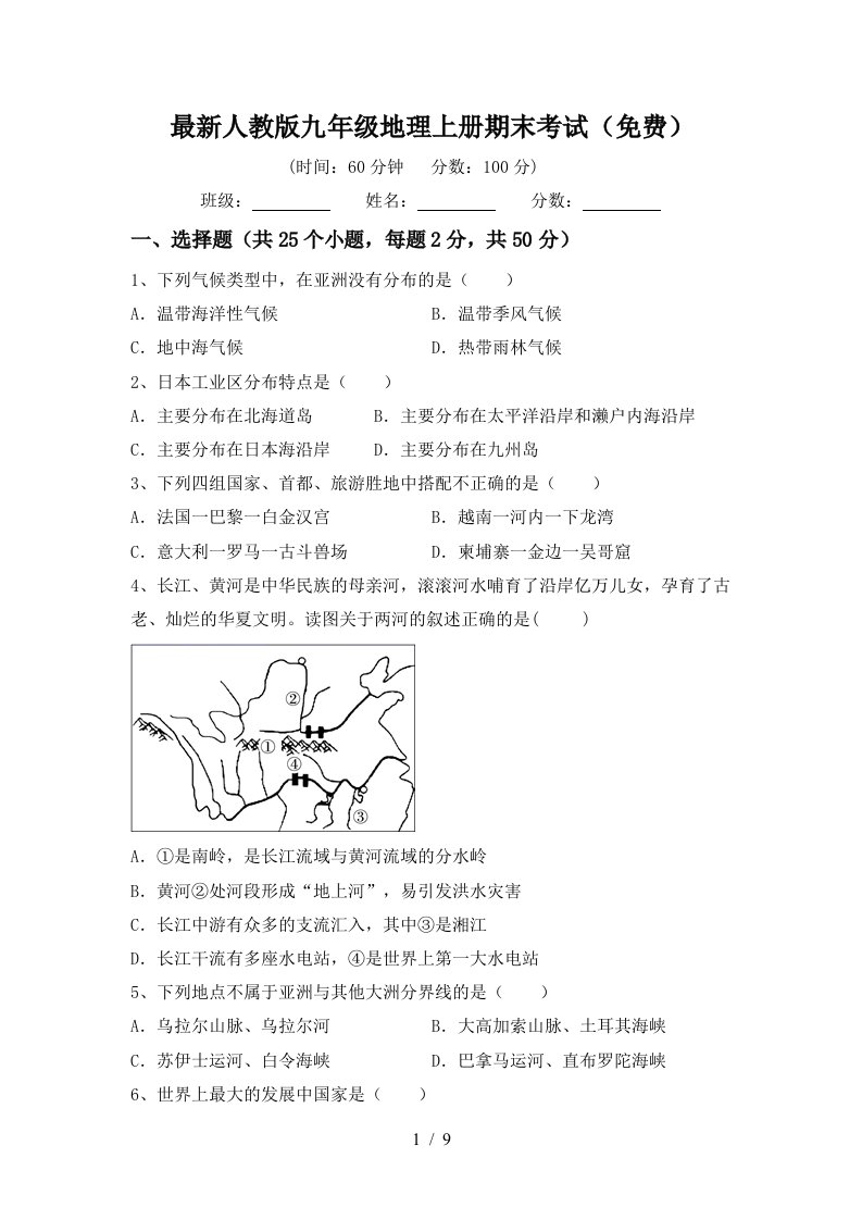 最新人教版九年级地理上册期末考试免费