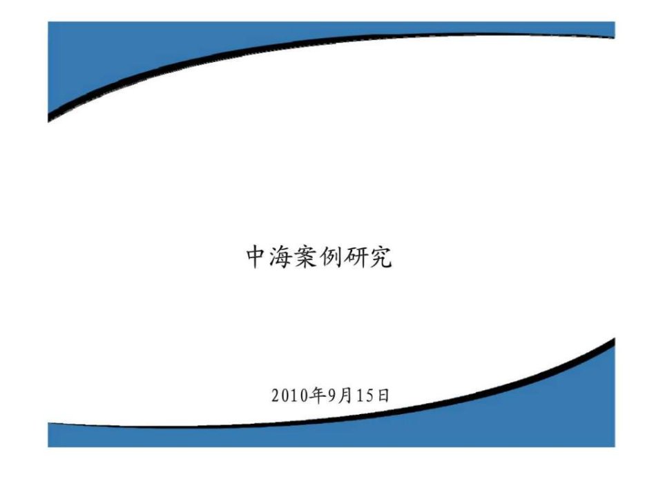 中海案例研究(1)