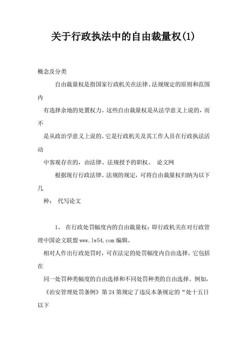 关于行政执法中的自由裁量权1