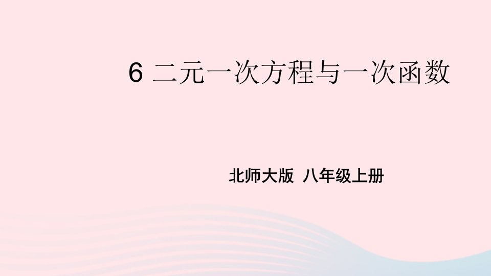 2023八年级数学上册第五章二元一次方程组6二元一次方程与一次函数上课课件新版北师大版