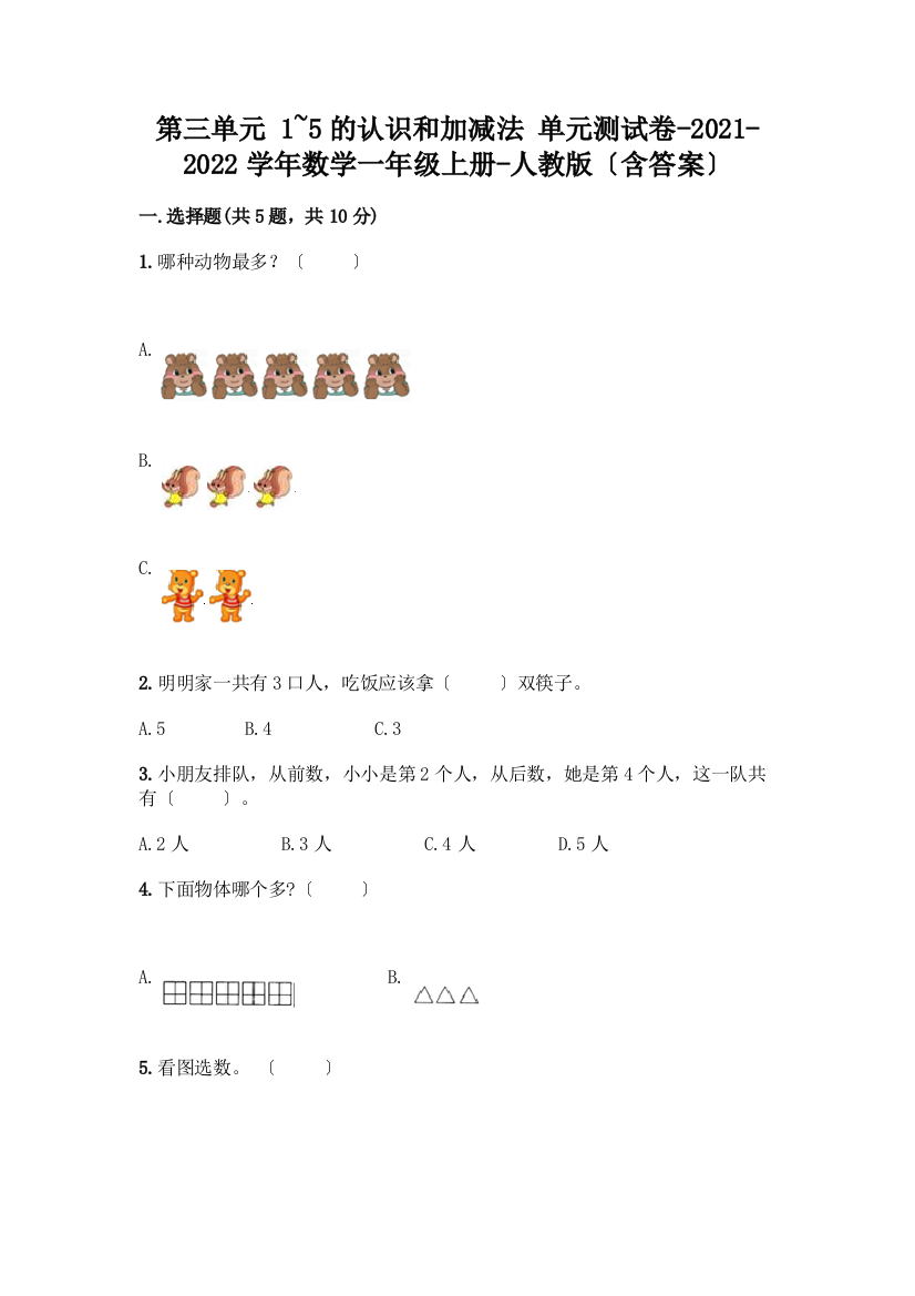 一年级数学上册第三单元《1-5的认识和加减法》测试卷含答案(名师推荐)