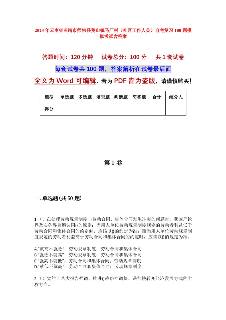 2023年云南省曲靖市师宗县葵山镇马厂村社区工作人员自考复习100题模拟考试含答案