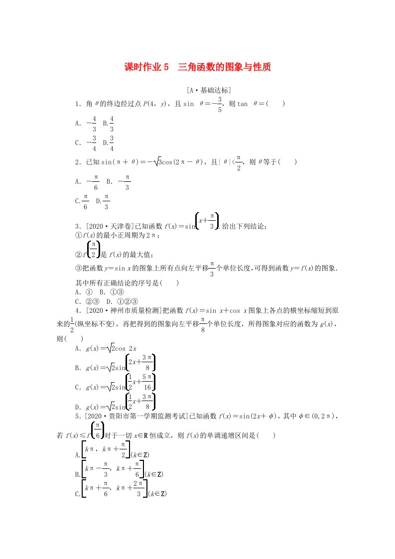 统考版2021高考数学二轮专题复习课时作业5三角函数的图象与性质理含解析