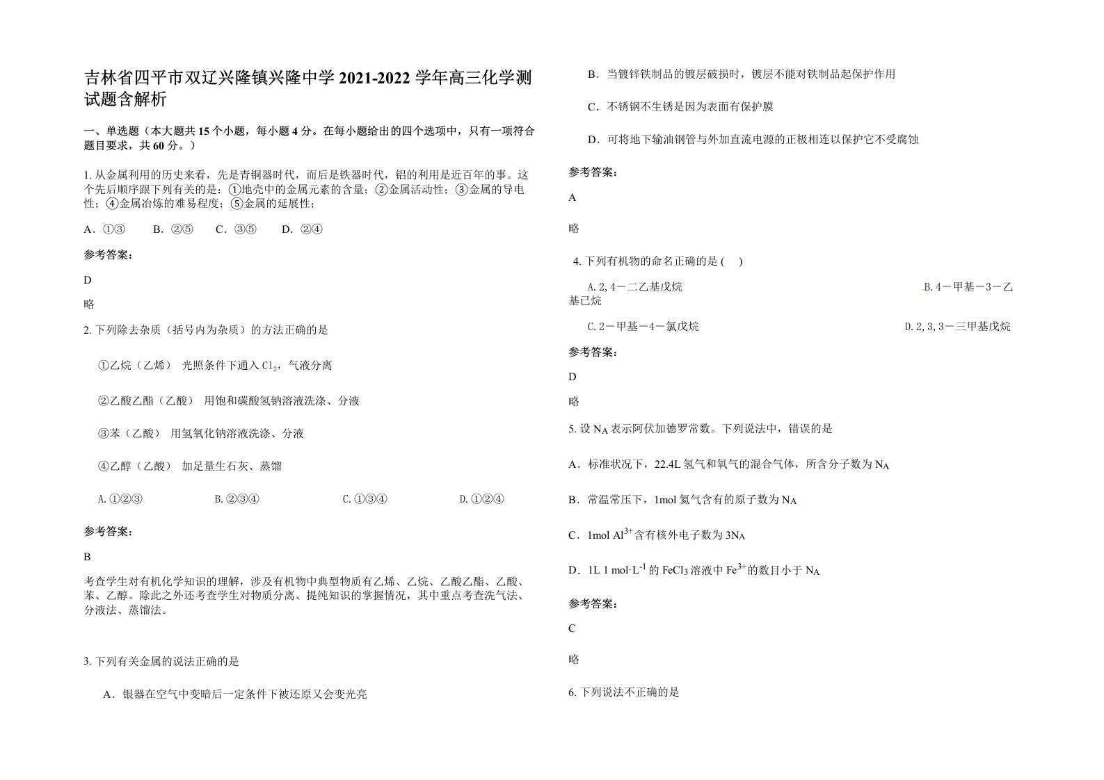 吉林省四平市双辽兴隆镇兴隆中学2021-2022学年高三化学测试题含解析