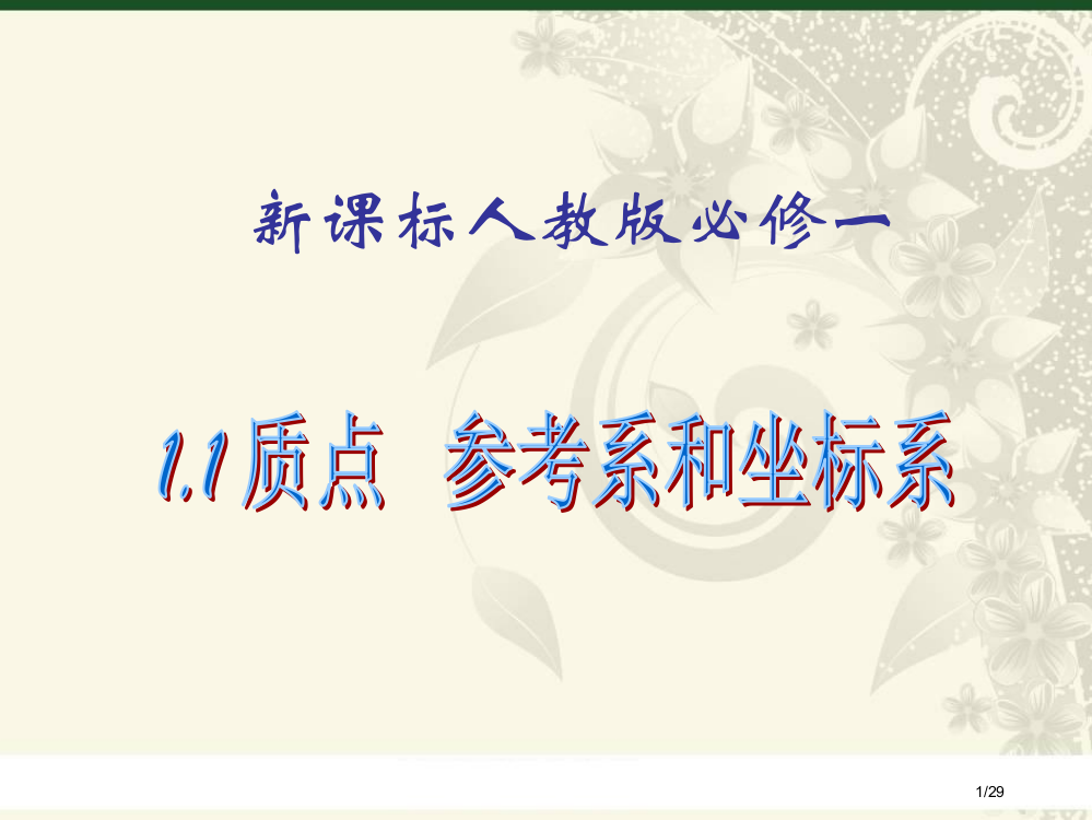 《质点参考系和坐标系》参考1--省公开课一等奖全国示范课微课金奖PPT课件