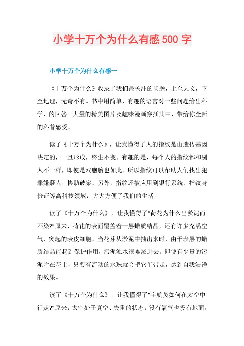 小学十万个为什么有感500字